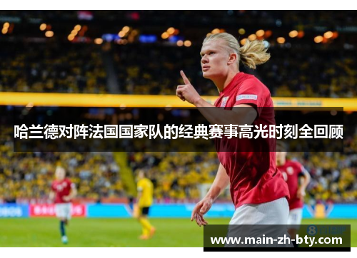 哈兰德对阵法国国家队的经典赛事高光时刻全回顾