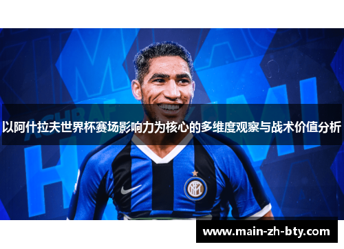 以阿什拉夫世界杯赛场影响力为核心的多维度观察与战术价值分析