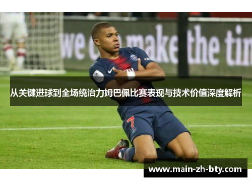 从关键进球到全场统治力姆巴佩比赛表现与技术价值深度解析
