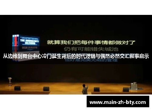 从边缘到舞台中心冷门诞生背后的时代逻辑与偶然必然交汇叙事启示