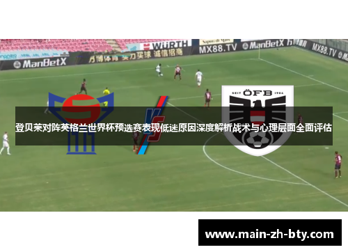 登贝莱对阵英格兰世界杯预选赛表现低迷原因深度解析战术与心理层面全面评估 登贝莱对阵英格兰世界杯预选赛表现低迷原因深度解析战术与心理层面全面评估