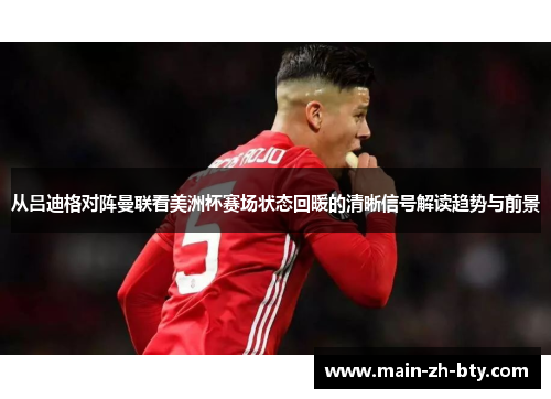 从吕迪格对阵曼联看美洲杯赛场状态回暖的清晰信号解读趋势与前景