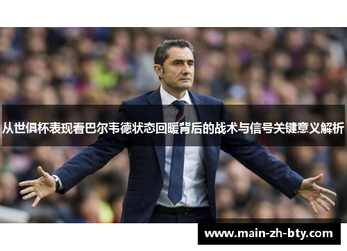 从世俱杯表现看巴尔韦德状态回暖背后的战术与信号关键意义解析 从世俱杯表现看巴尔韦德状态回暖背后的战术与信号关键意义解析
