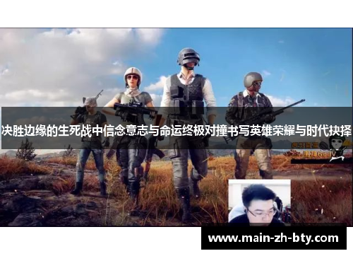 决胜边缘的生死战中信念意志与命运终极对撞书写英雄荣耀与时代抉择