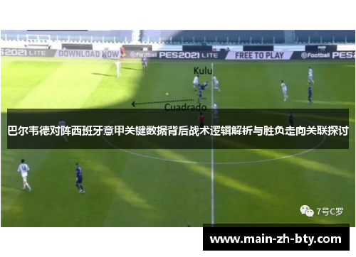 巴尔韦德对阵西班牙意甲关键数据背后战术逻辑解析与胜负走向关联探讨 巴尔韦德对阵西班牙意甲关键数据背后战术逻辑解析与胜负走向关联探讨