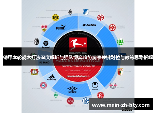 德甲本轮战术打法深度解析与强队博弈趋势洞察关键对位与教练思路拆解