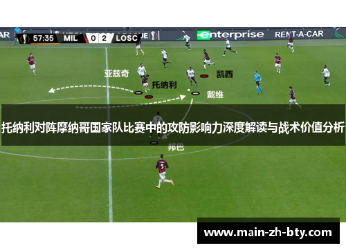 托纳利对阵摩纳哥国家队比赛中的攻防影响力深度解读与战术价值分析