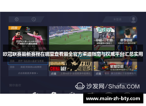 欧冠联赛最新赛程在哪里查看最全官方渠道指南与权威平台汇总实用