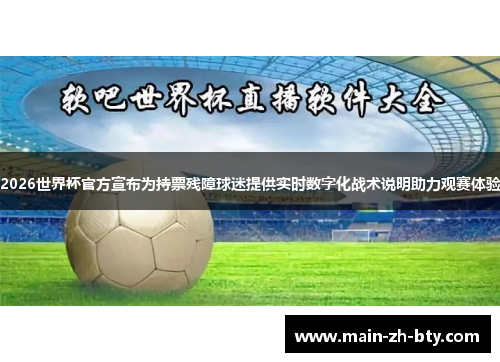 2026世界杯官方宣布为持票残障球迷提供实时数字化战术说明助力观赛体验 2026世界杯官方宣布为持票残障球迷提供实时数字化战术说明助力观赛体验
