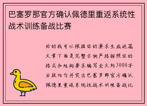 巴塞罗那官方确认佩德里重返系统性战术训练备战比赛