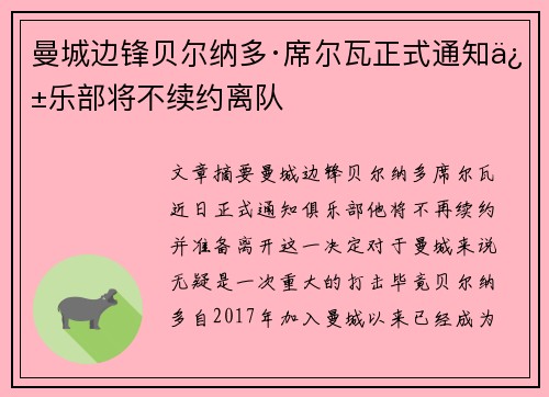 曼城边锋贝尔纳多·席尔瓦正式通知俱乐部将不续约离队 曼城边锋贝尔纳多·席尔瓦正式通知俱乐部将不续约离队