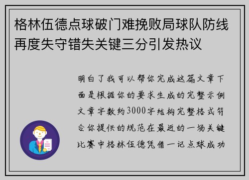 格林伍德点球破门难挽败局球队防线再度失守错失关键三分引发热议