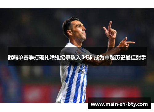 武磊单赛季打破扎哈维纪录攻入34球 成为中超历史最佳射手