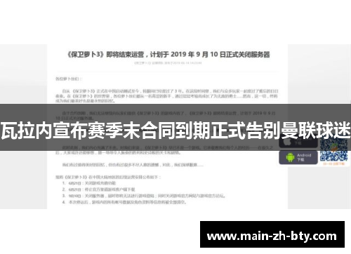 瓦拉内宣布赛季末合同到期正式告别曼联球迷