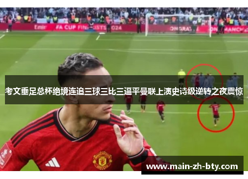 考文垂足总杯绝境连追三球三比三逼平曼联上演史诗级逆转之夜震惊 考文垂足总杯绝境连追三球三比三逼平曼联上演史诗级逆转之夜震惊