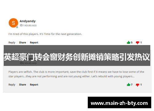 英超豪门转会窗财务创新摊销策略引发热议