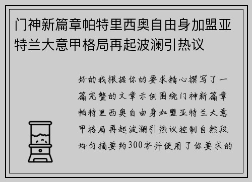 门神新篇章帕特里西奥自由身加盟亚特兰大意甲格局再起波澜引热议 门神新篇章帕特里西奥自由身加盟亚特兰大意甲格局再起波澜引热议