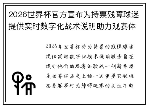 2026世界杯官方宣布为持票残障球迷提供实时数字化战术说明助力观赛体验
