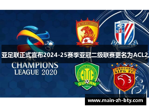 亚足联正式宣布2024-25赛季亚冠二级联赛更名为ACL2 亚足联正式宣布2024-25赛季亚冠二级联赛更名为ACL2