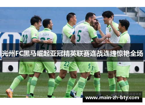 光州FC黑马崛起亚冠精英联赛连战连捷惊艳全场 光州FC黑马崛起亚冠精英联赛连战连捷惊艳全场
