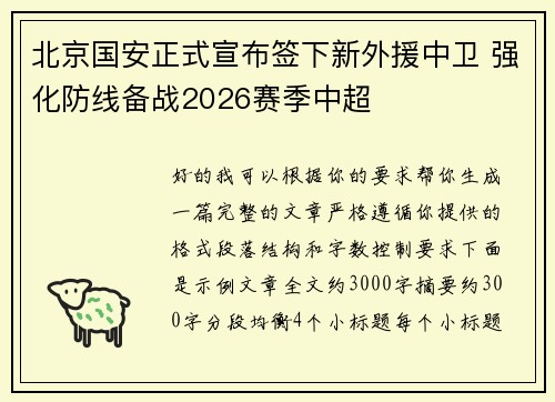 北京国安正式宣布签下新外援中卫 强化防线备战2026赛季中超 北京国安正式宣布签下新外援中卫 强化防线备战2026赛季中超