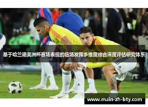 基于哈兰德美洲杯赛场表现的临场发挥多维度综合深度评估研究体系 基于哈兰德美洲杯赛场表现的临场发挥多维度综合深度评估研究体系