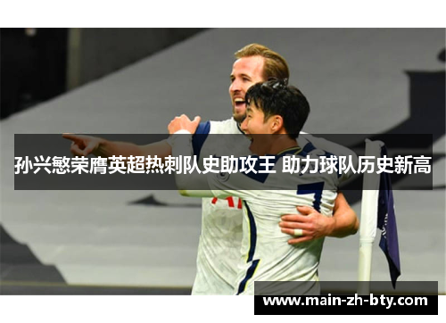 孙兴慜荣膺英超热刺队史助攻王 助力球队历史新高 孙兴慜荣膺英超热刺队史助攻王 助力球队历史新高
