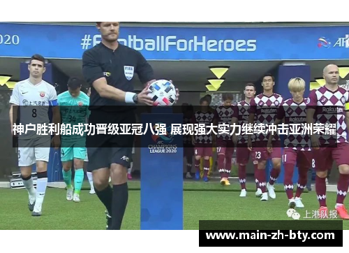 神户胜利船成功晋级亚冠八强 展现强大实力继续冲击亚洲荣耀 神户胜利船成功晋级亚冠八强 展现强大实力继续冲击亚洲荣耀