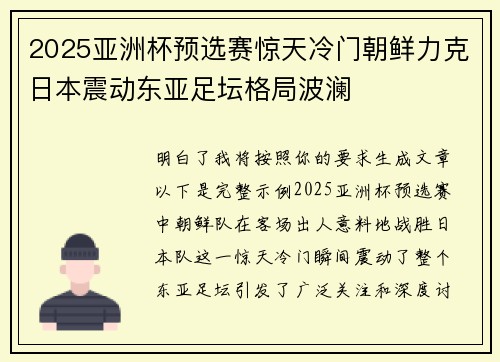 2025亚洲杯预选赛惊天冷门朝鲜力克日本震动东亚足坛格局波澜