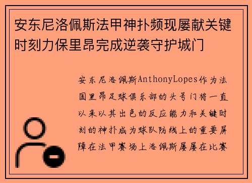 安东尼洛佩斯法甲神扑频现屡献关键时刻力保里昂完成逆袭守护城门 安东尼洛佩斯法甲神扑频现屡献关键时刻力保里昂完成逆袭守护城门