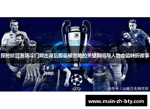 探秘欧冠赛场冷门频出背后那些被忽略的关键瞬间与人物命运转折故事