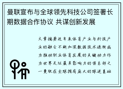 曼联宣布与全球领先科技公司签署长期数据合作协议 共谋创新发展 曼联宣布与全球领先科技公司签署长期数据合作协议 共谋创新发展