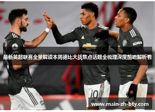 最新英超联赛全景解读本周德比大战焦点话题全梳理深度前瞻解析看 最新英超联赛全景解读本周德比大战焦点话题全梳理深度前瞻解析看