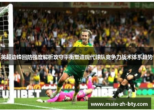英超边锋回防强度解析攻守平衡塑造现代球队竞争力战术体系趋势 英超边锋回防强度解析攻守平衡塑造现代球队竞争力战术体系趋势