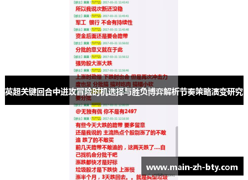 英超关键回合中进攻冒险时机选择与胜负博弈解析节奏策略演变研究 英超关键回合中进攻冒险时机选择与胜负博弈解析节奏策略演变研究