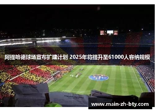 阿提哈德球场宣布扩建计划 2025年将提升至61000人容纳规模