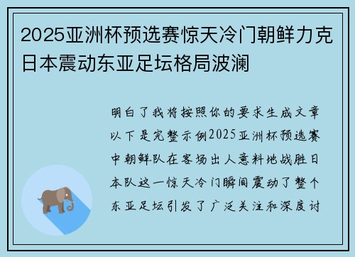 2025亚洲杯预选赛惊天冷门朝鲜力克日本震动东亚足坛格局波澜 2025亚洲杯预选赛惊天冷门朝鲜力克日本震动东亚足坛格局波澜