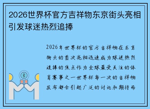 2026世界杯官方吉祥物东京街头亮相引发球迷热烈追捧 2026世界杯官方吉祥物东京街头亮相引发球迷热烈追捧