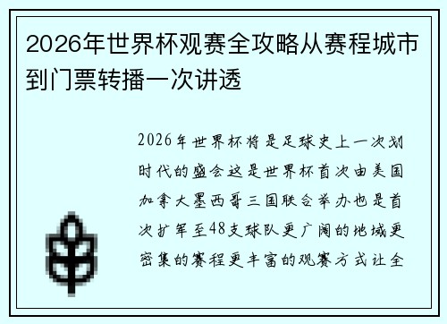 2026年世界杯观赛全攻略从赛程城市到门票转播一次讲透 2026年世界杯观赛全攻略从赛程城市到门票转播一次讲透