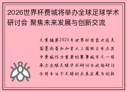 2026世界杯费城将举办全球足球学术研讨会 聚焦未来发展与创新交流