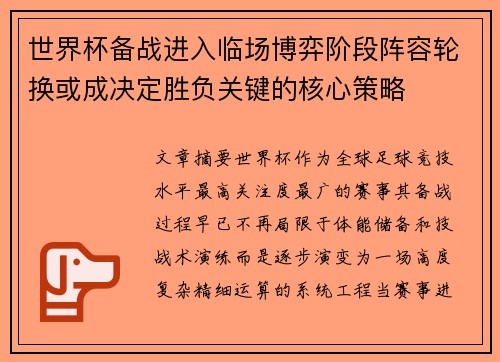 世界杯备战进入临场博弈阶段阵容轮换或成决定胜负关键的核心策略 世界杯备战进入临场博弈阶段阵容轮换或成决定胜负关键的核心策略