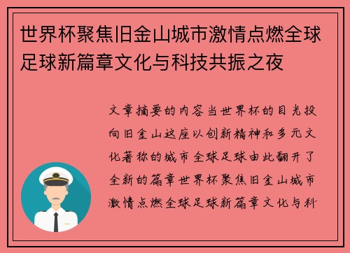世界杯聚焦旧金山城市激情点燃全球足球新篇章文化与科技共振之夜 世界杯聚焦旧金山城市激情点燃全球足球新篇章文化与科技共振之夜