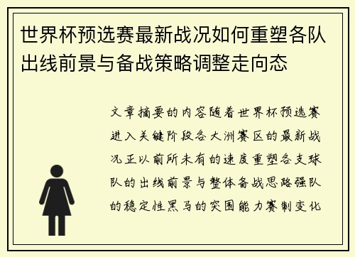 世界杯预选赛最新战况如何重塑各队出线前景与备战策略调整走向态 世界杯预选赛最新战况如何重塑各队出线前景与备战策略调整走向态