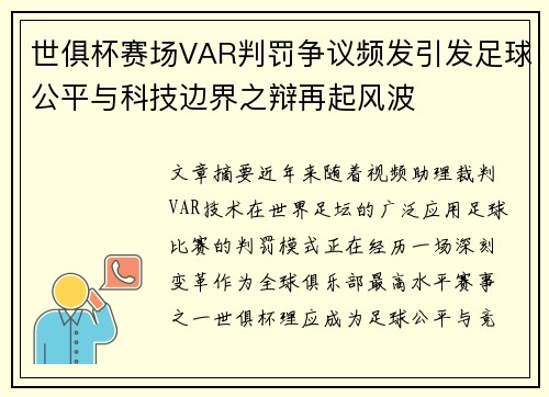 世俱杯赛场VAR判罚争议频发引发足球公平与科技边界之辩再起风波 世俱杯赛场VAR判罚争议频发引发足球公平与科技边界之辩再起风波