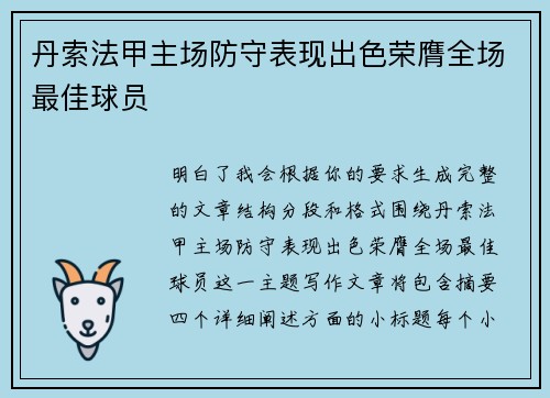 丹索法甲主场防守表现出色荣膺全场最佳球员 丹索法甲主场防守表现出色荣膺全场最佳球员