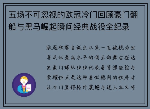 五场不可忽视的欧冠冷门回顾豪门翻船与黑马崛起瞬间经典战役全纪录 五场不可忽视的欧冠冷门回顾豪门翻船与黑马崛起瞬间经典战役全纪录