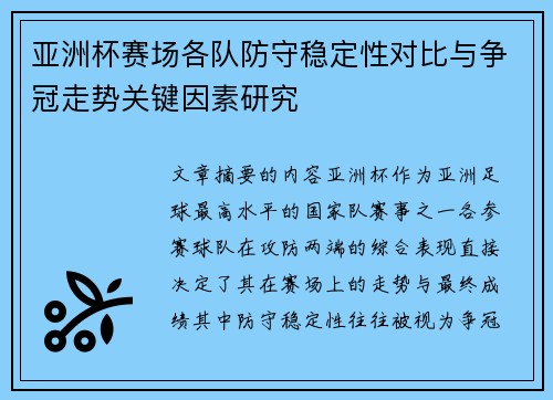 亚洲杯赛场各队防守稳定性对比与争冠走势关键因素研究