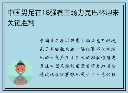中国男足在18强赛主场力克巴林迎来关键胜利 中国男足在18强赛主场力克巴林迎来关键胜利
