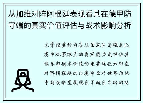 从加维对阵阿根廷表现看其在德甲防守端的真实价值评估与战术影响分析 从加维对阵阿根廷表现看其在德甲防守端的真实价值评估与战术影响分析