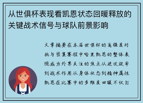 从世俱杯表现看凯恩状态回暖释放的关键战术信号与球队前景影响 从世俱杯表现看凯恩状态回暖释放的关键战术信号与球队前景影响